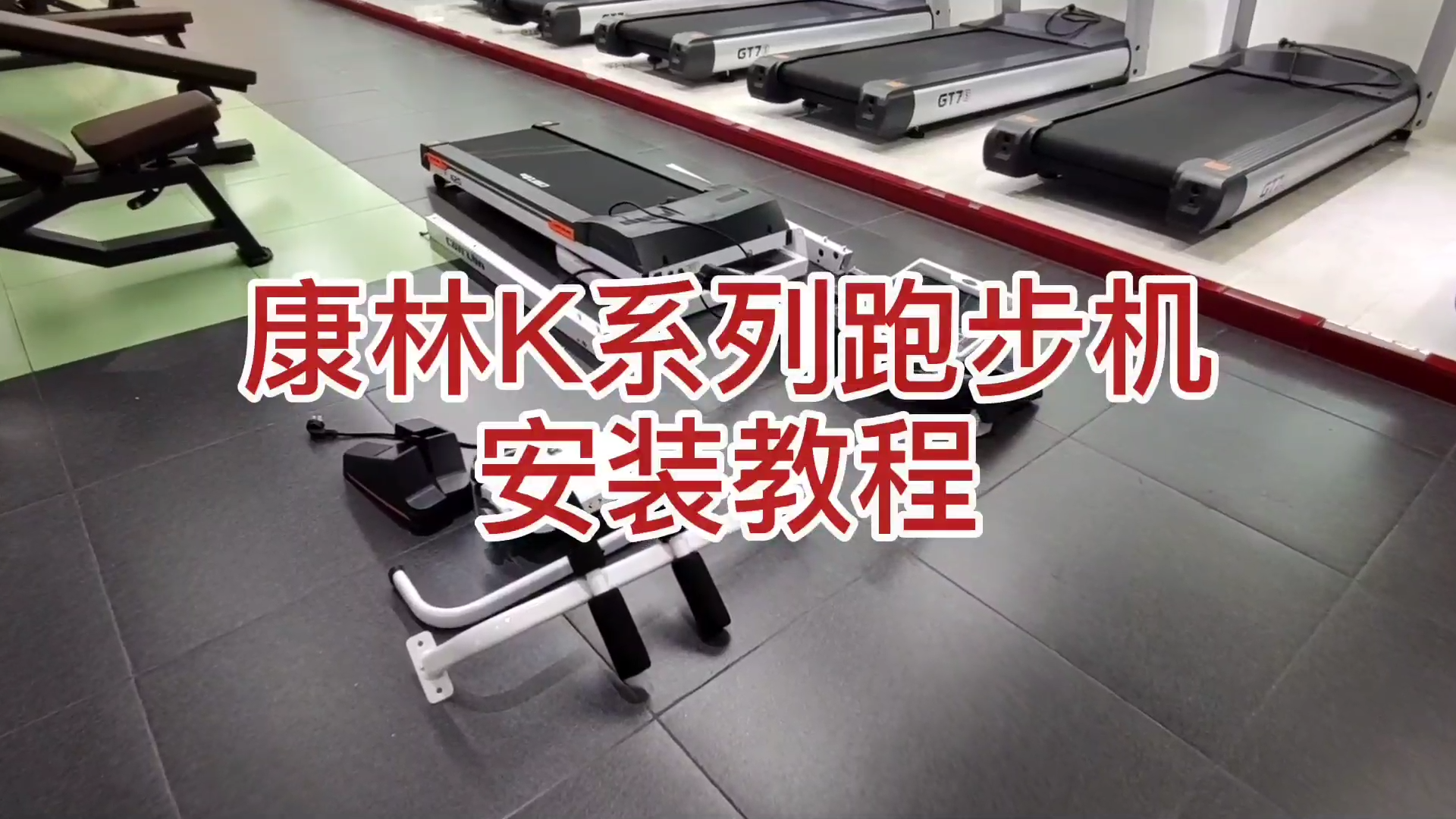 康林K系列跑步机安装视频