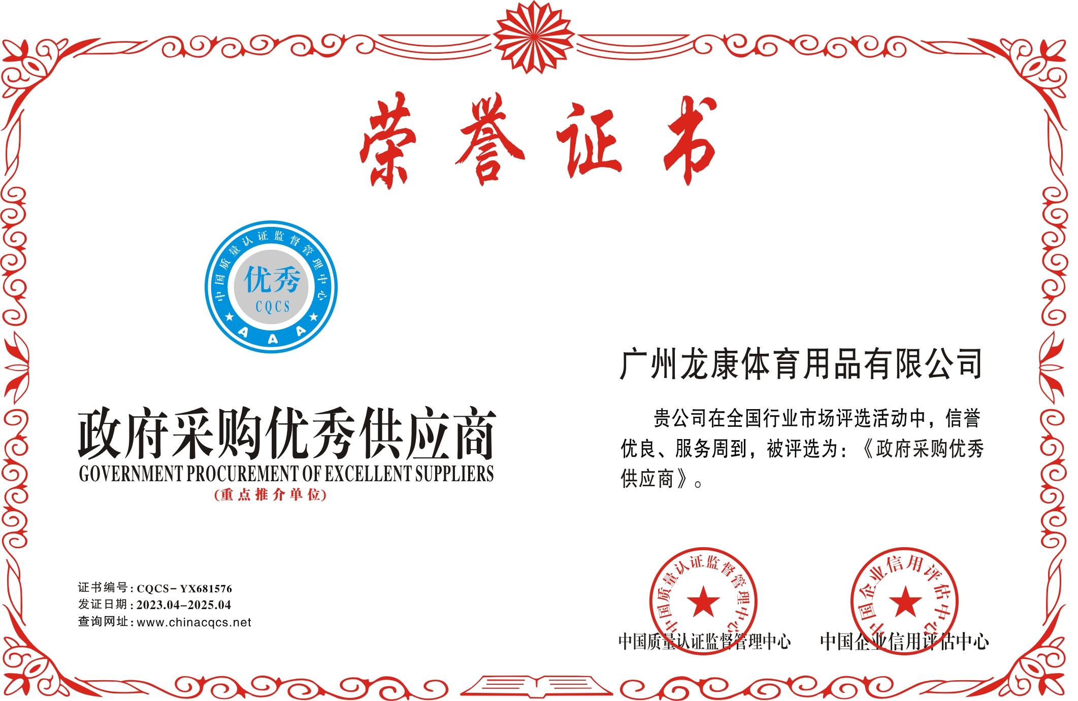 政府采购优秀供应商